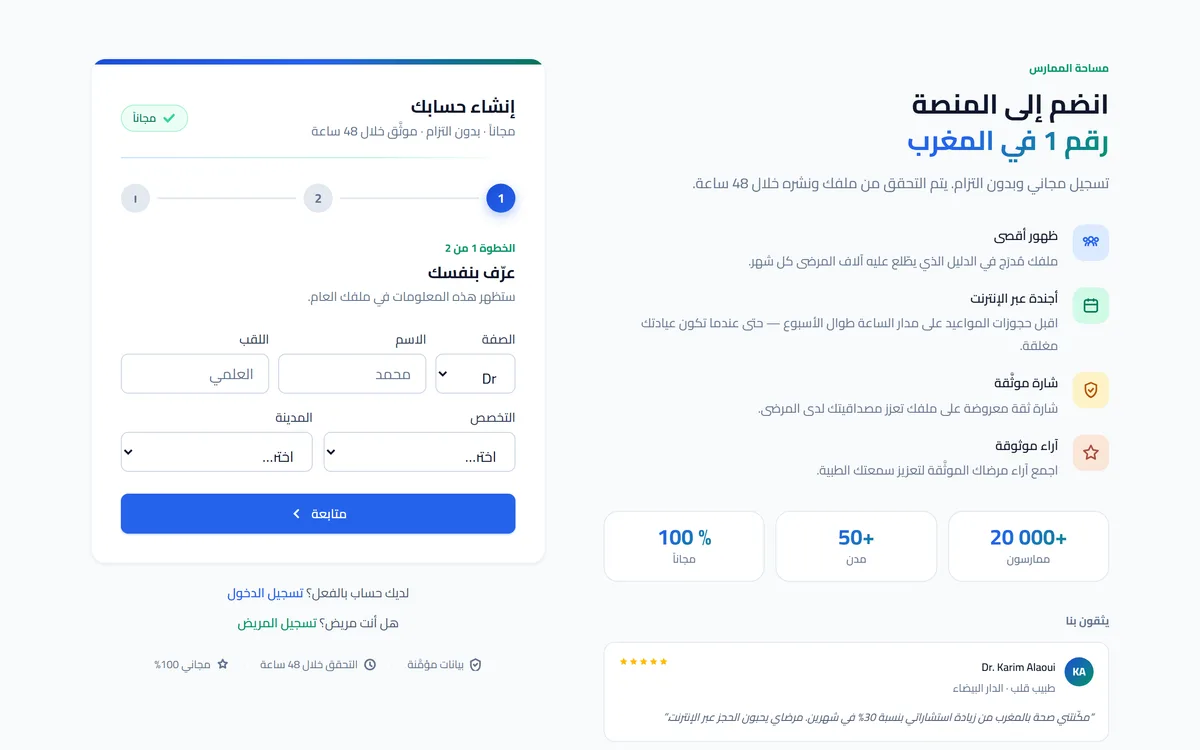 لمحة عن استمارة تسجيل الممارس على صحة بالمغرب